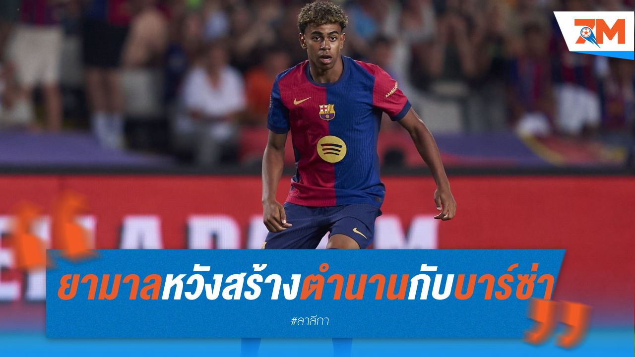 ยามาล หวังอยู่สร้างตำนานกับ บาร์ซ่า