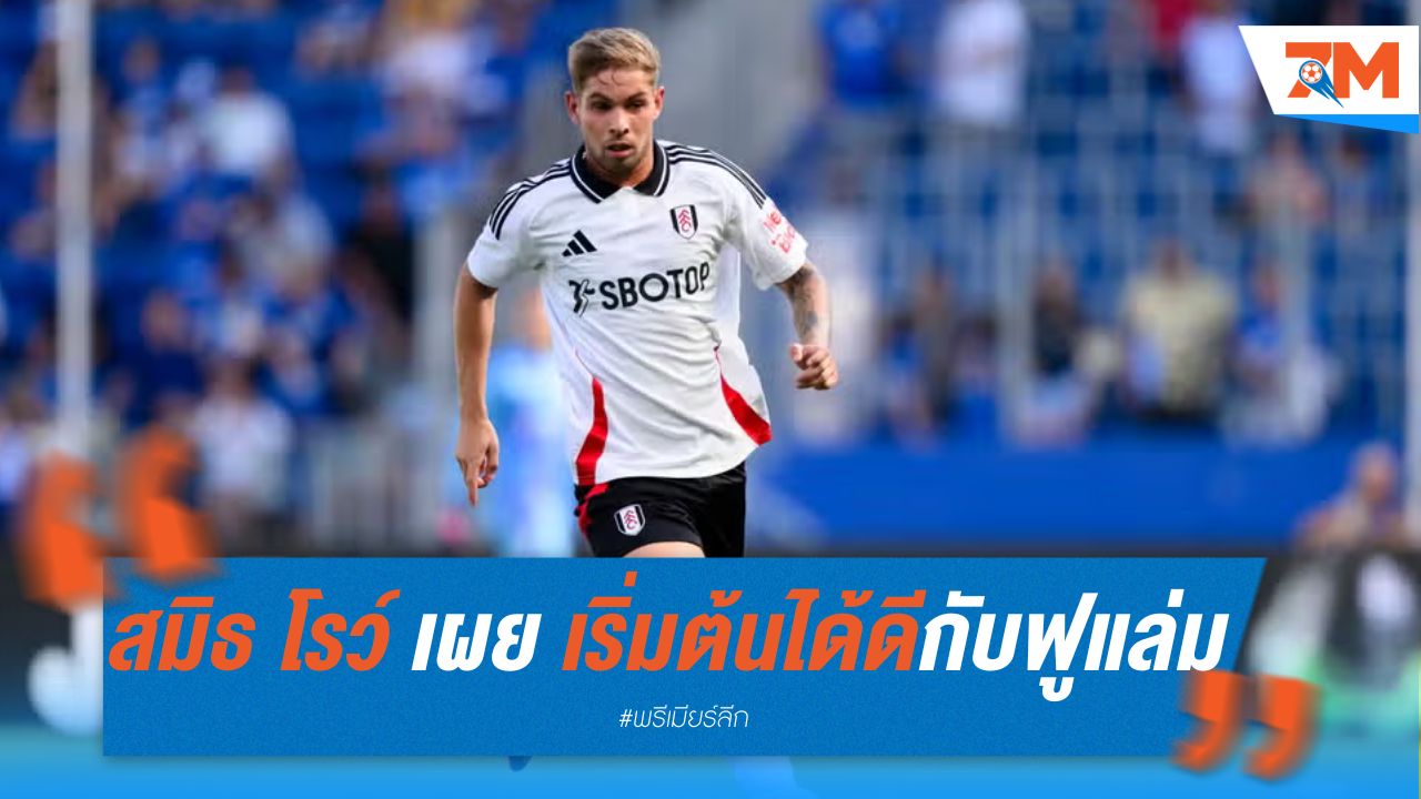 สมิธ โรว์ เผย เริ่มต้นได้ดีกับฟูแล่ม