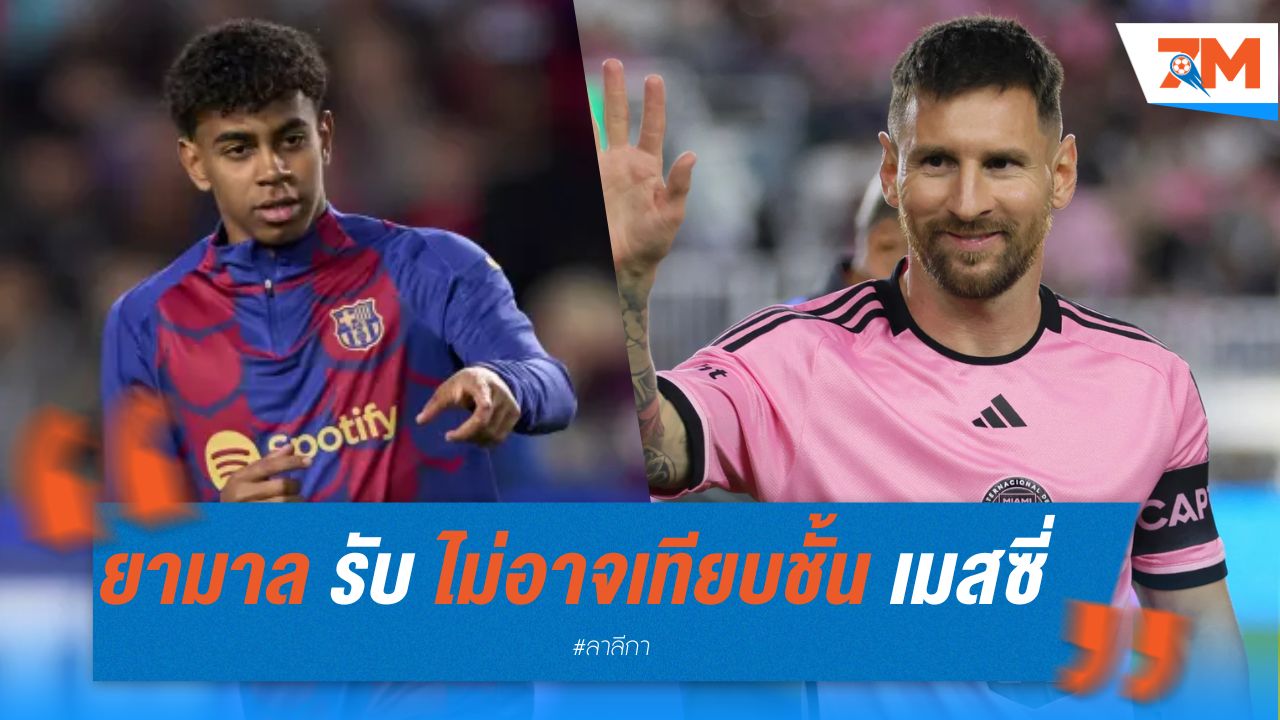 ยามาล รับ ไม่อาจเทียบชั้น เมสซี่