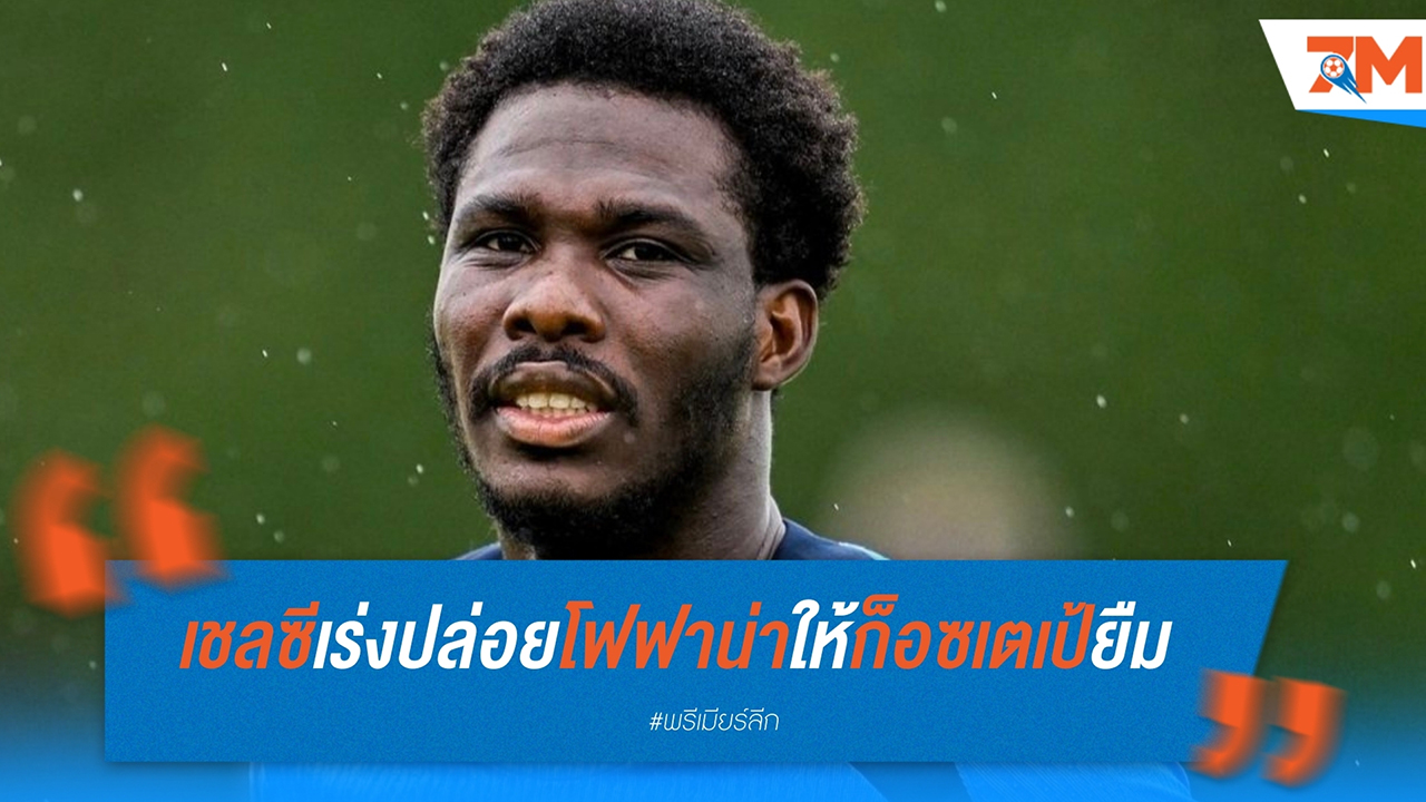 เชลซีเร่งเครื่อง ปล่อย โฟฟาน่า ให้ ก็อซเตเป้ ก่อนตลาดปิด