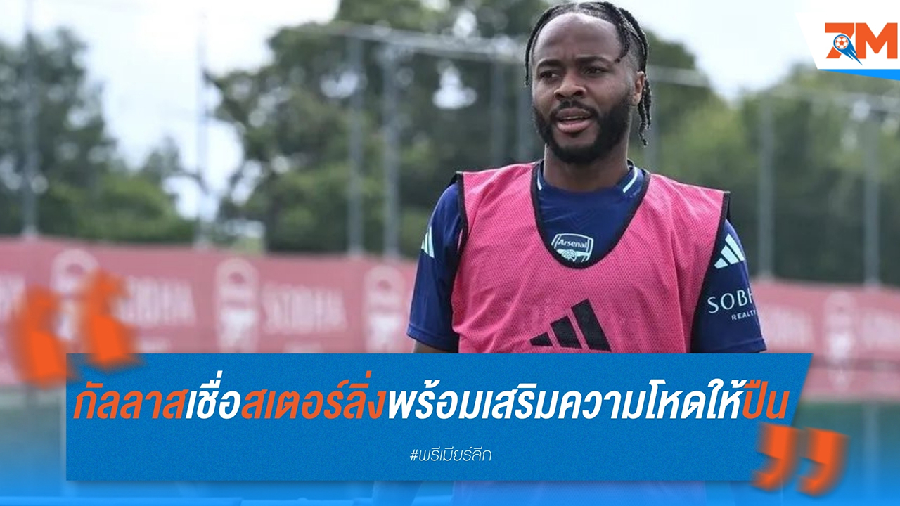 กัลลาสเชื่อ สเตอร์ลิ่ง พร้อมเสริมความโหดให้ อาร์เซนอล