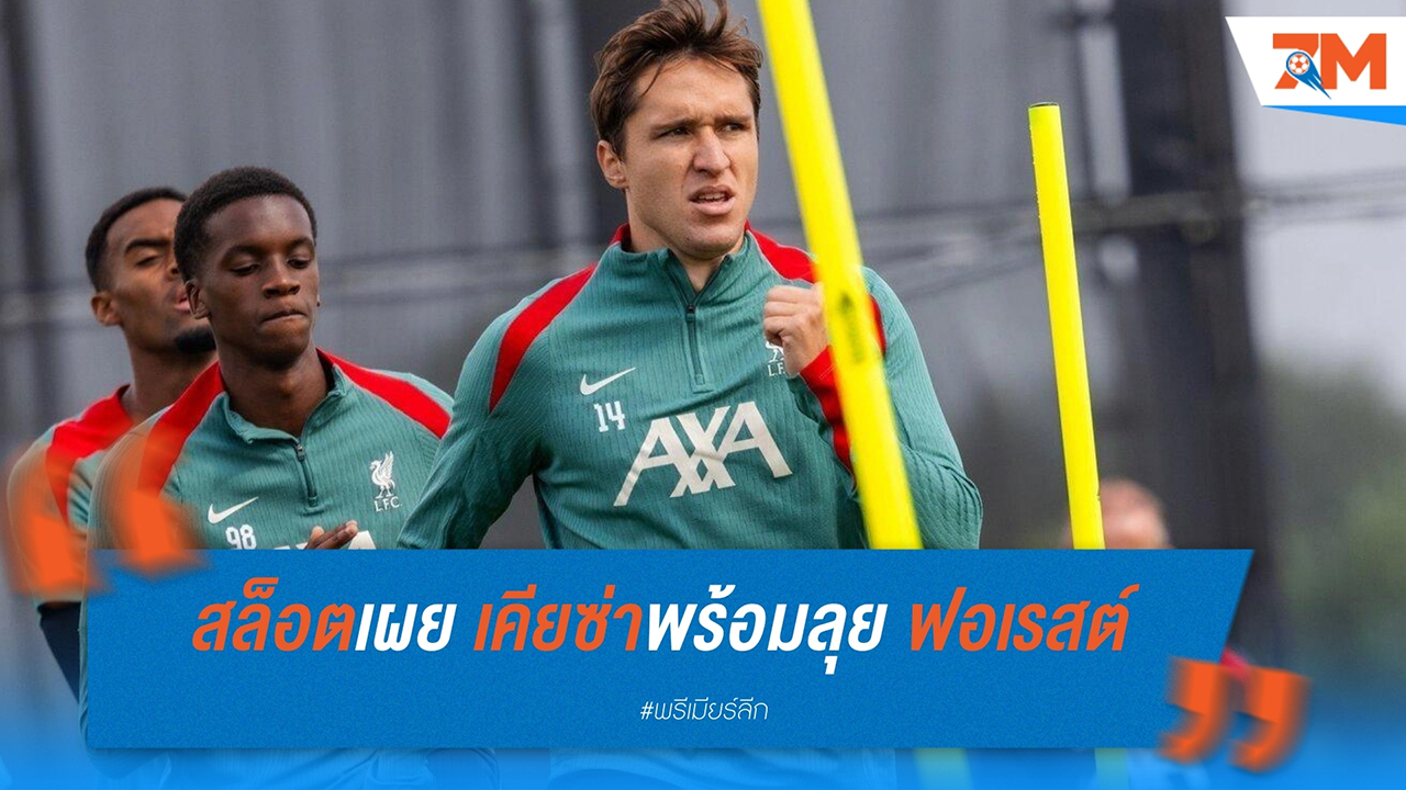 สล็อตเผย! เคียซ่าพร้อมลุย ฟอเรสต์ - เอลเลียตต์พลาดโอกาสใหญ่