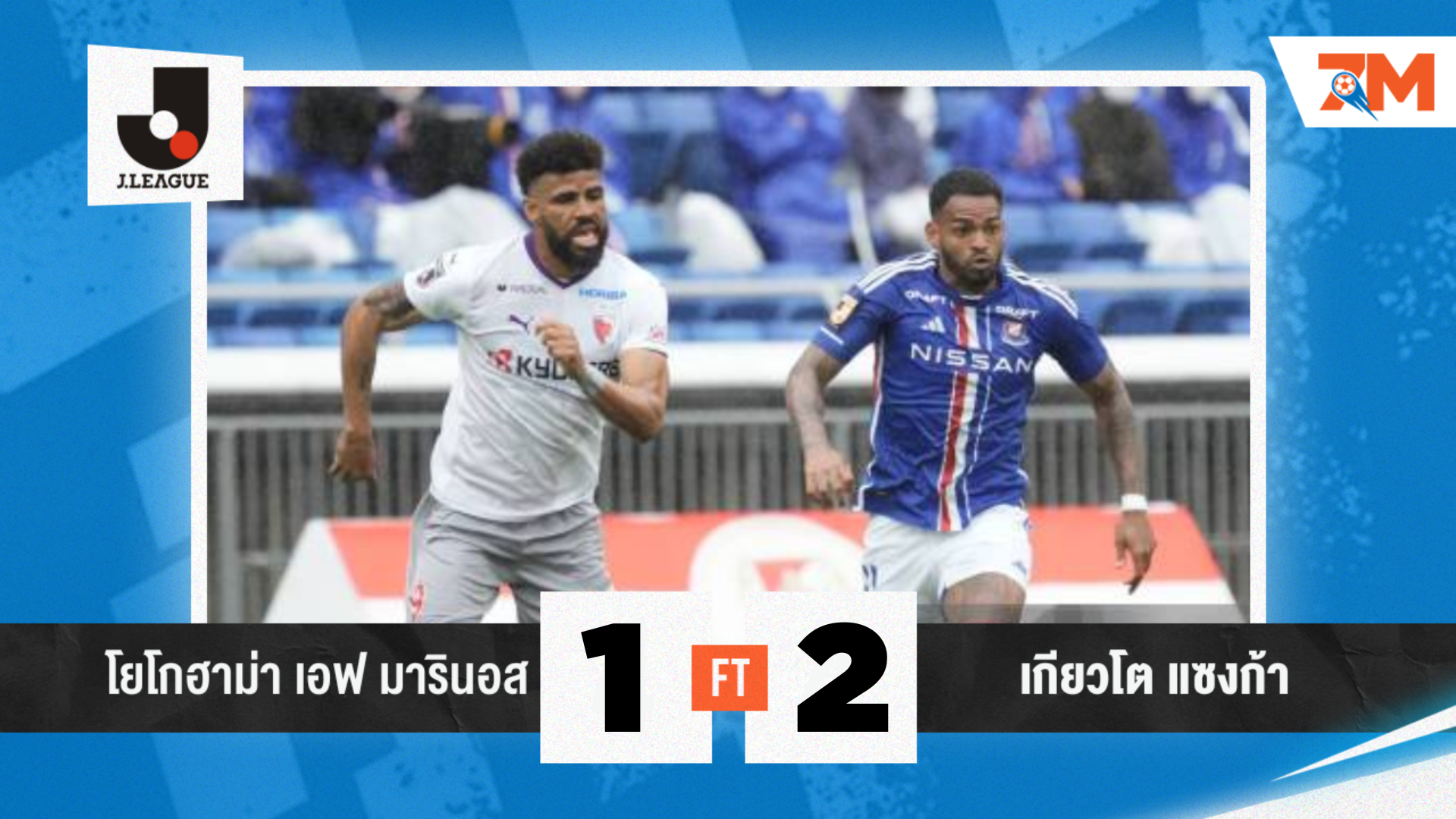 ผลบอลวันนี้ เกียวโต แซงก้า 2-1 โยโกฮาม่า เอฟ มารินอส