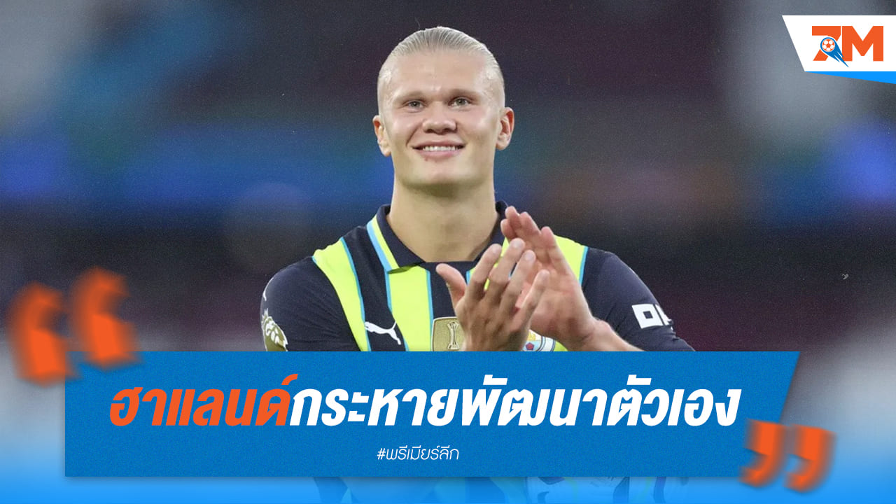 ฮาแลนด์ร้อนแรง! ซัด 7 ประตู คว้ายอดเยี่ยมเดือนสิงหาคม แต่ยังกระหายพัฒนา