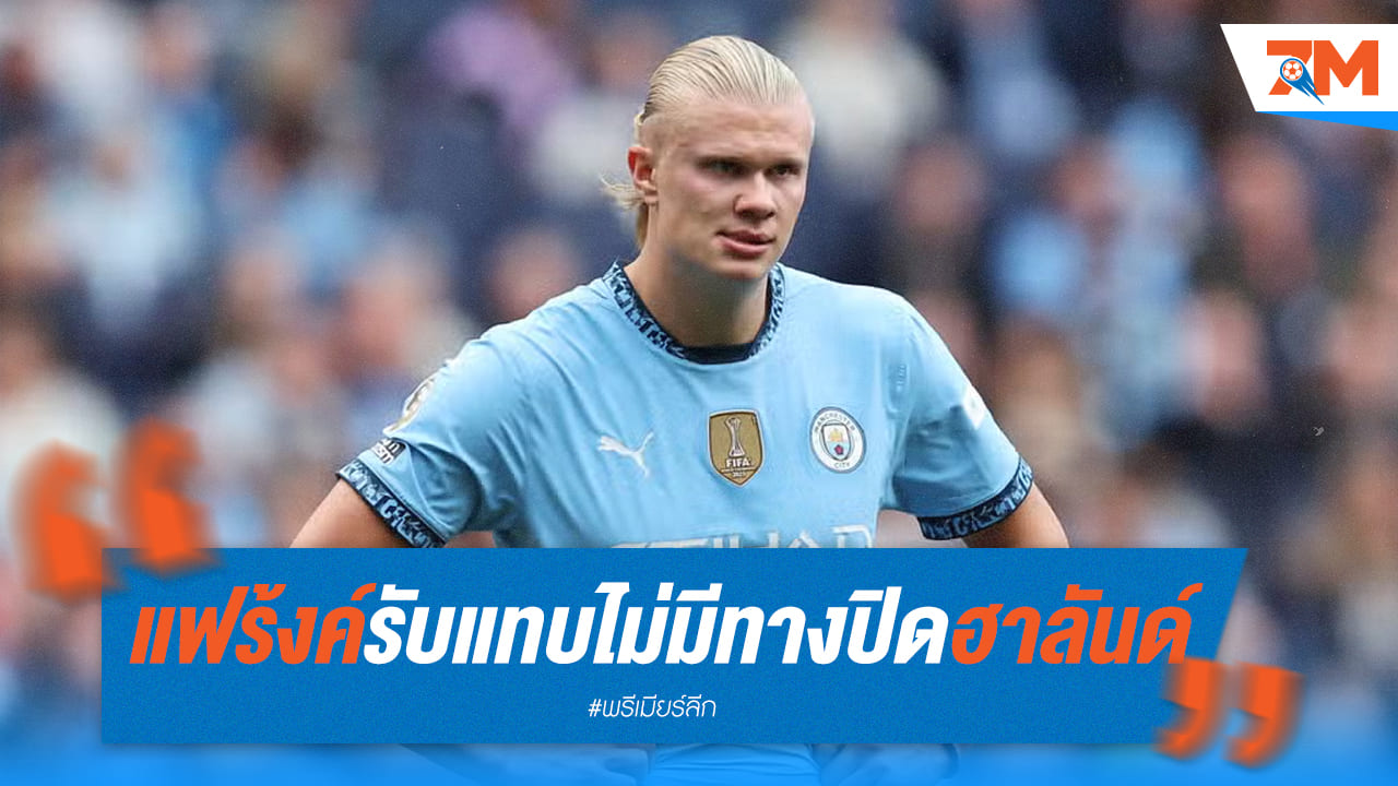 แฟร้งค์ ยกย่อง ฮาลันด์ เหนือชั้นสุดๆ ปิดไม่อยู่!