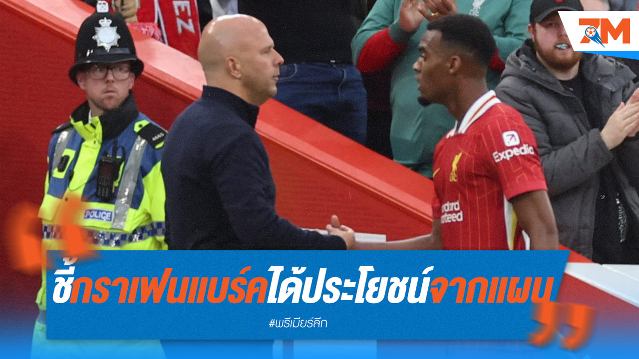 สล็อทชี้ "กราเฟนแบร์ค" เจิดจรัสเพราะระบบลิเวอร์พูลเข้าทาง