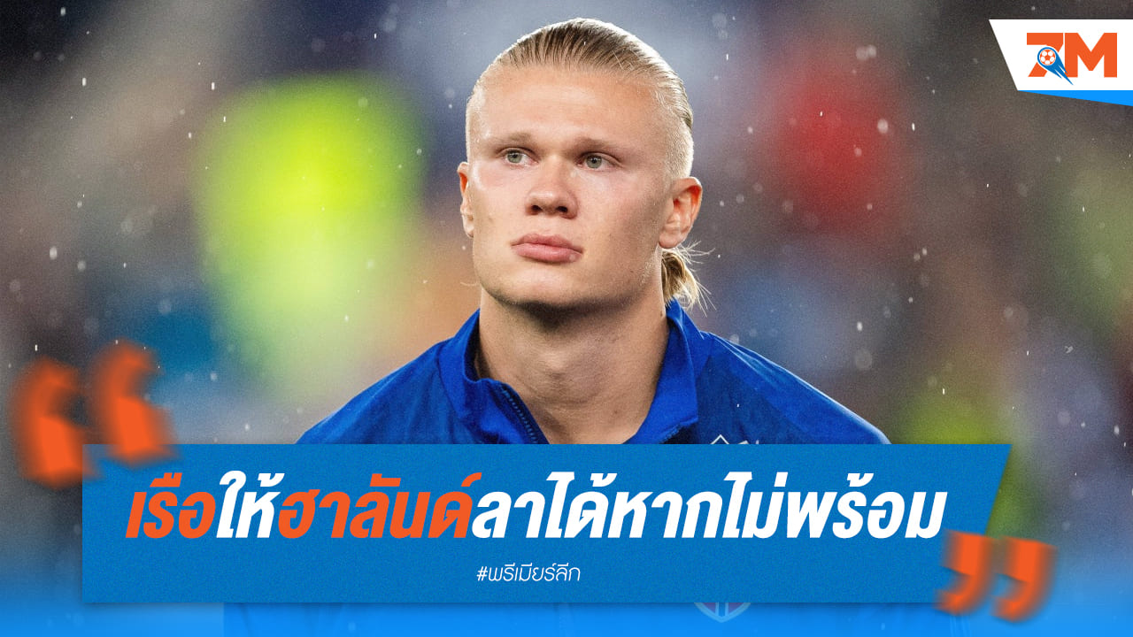 ใจป้ำ! เป๊ปให้โอกาสฮาลันด์พักผ่อน หลังสูญเสียคนสนิท