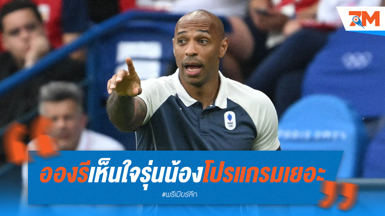 อองรี ห่วงใย! จวกโปรแกรมแข่งขันฟุตบอลแน่นเอียดเกินไป ภัยคุกคามอนาคตนักเตะ