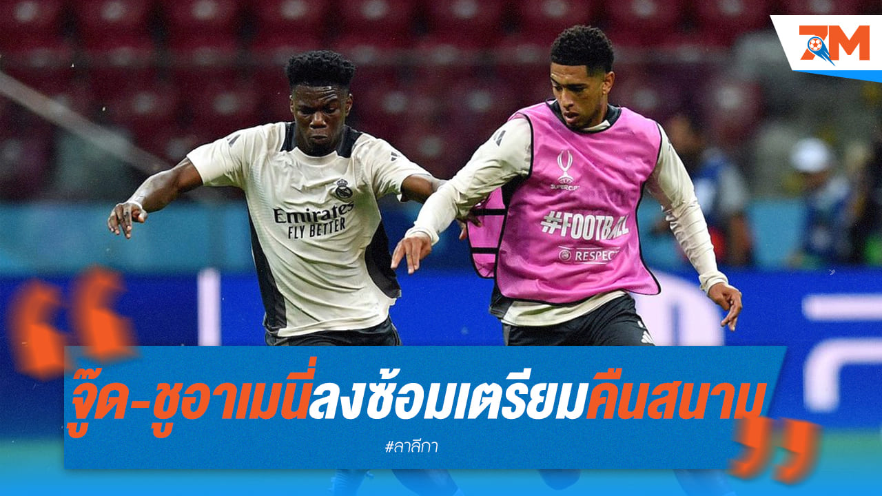 ข่าวดีแฟนมาดริด! เบลลิ่งแฮม-ชูอาเมนี่ ฟิตทันบู๊โซเซียดาด
