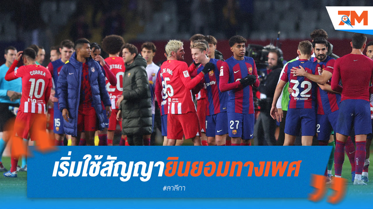 สั่นสะเทือนวงการฟุตบอลสเปน! เผยแข้งใช้ "สัญญายินยอมทางเพศ" หลังคดีข่มขืนระบาด