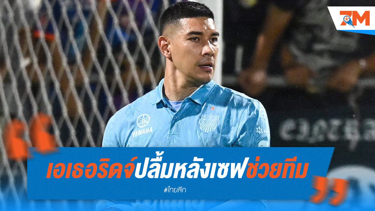 เอเธอริดจ์ โชว์เทพ! บุรีรัมย์แบ่งแต้ม การท่าเรือ รักษาคลีนชีต 4 นัดติด