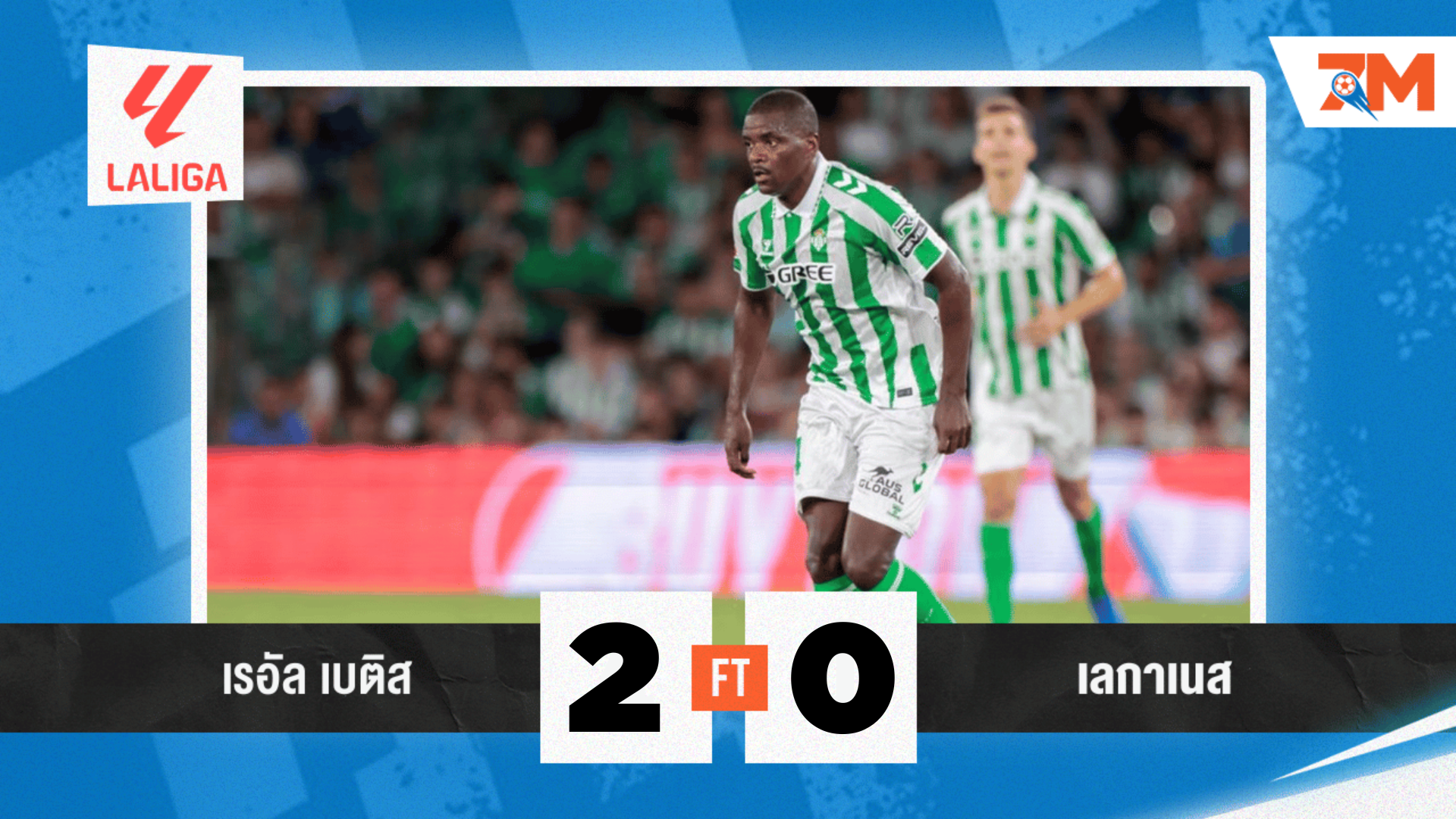 ผลบอลวันนี้ เรอัล เบติส เอาชนะ เลกาเนส 2-0 สุดเร้าใจ