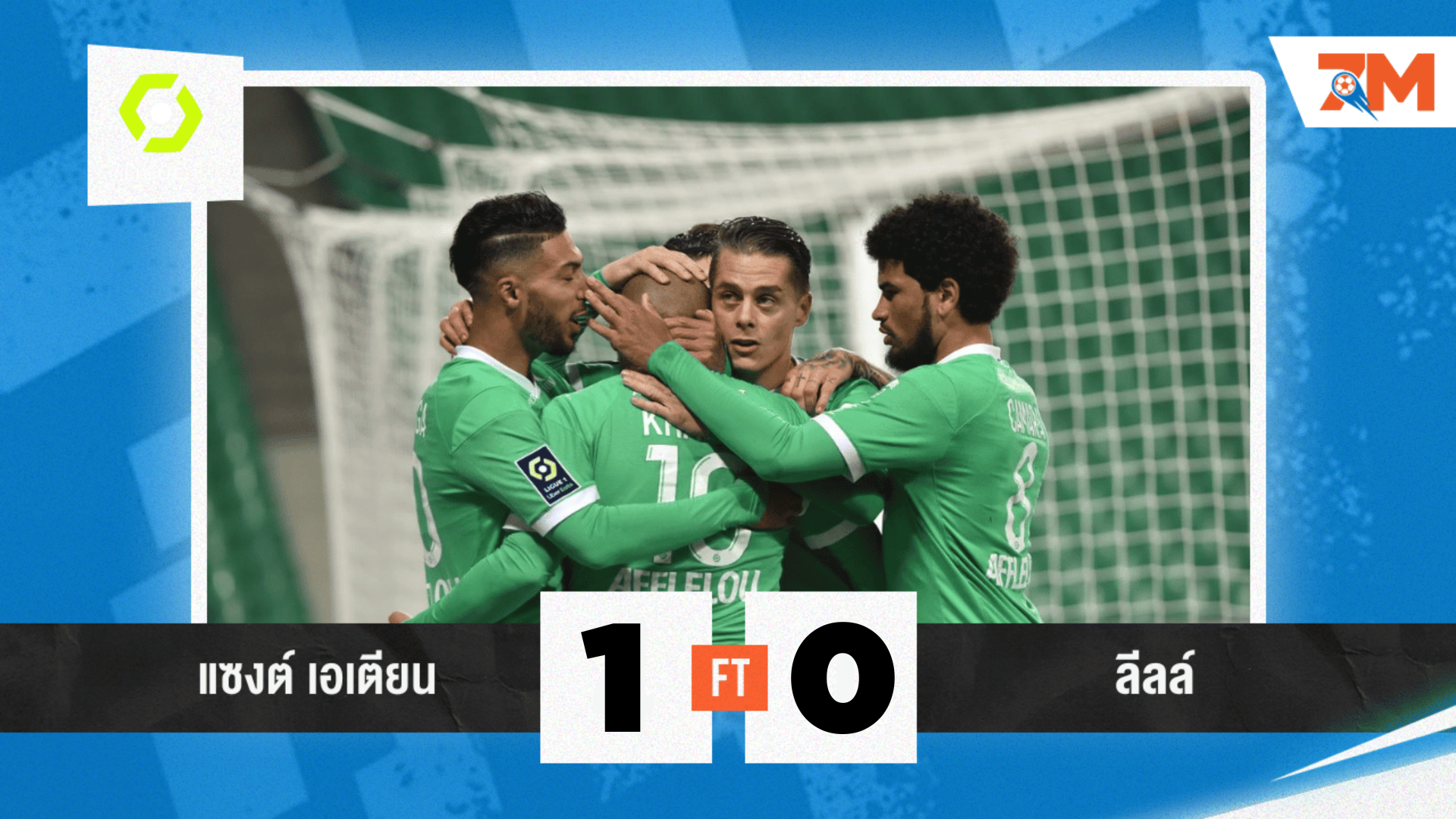 ผลบอลวันนี้  แซงต์ เอเตียน เชือดนิ่มๆ ลีลล์ 1-0