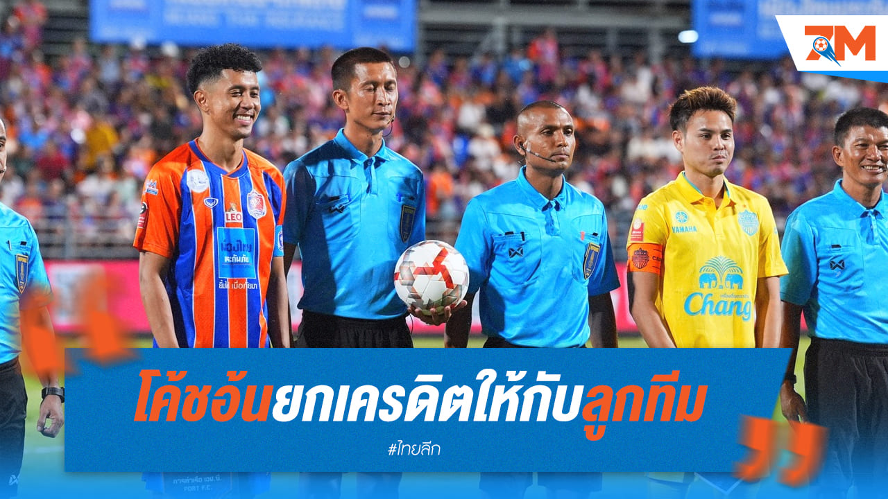"โค้ชอ้น" ปลื้มใจลูกทีม "สิงห์เจ้าท่า" เล่นได้ตามแผน แบ่งแต้ม "ปราสาทสายฟ้า" สุดมันส์
