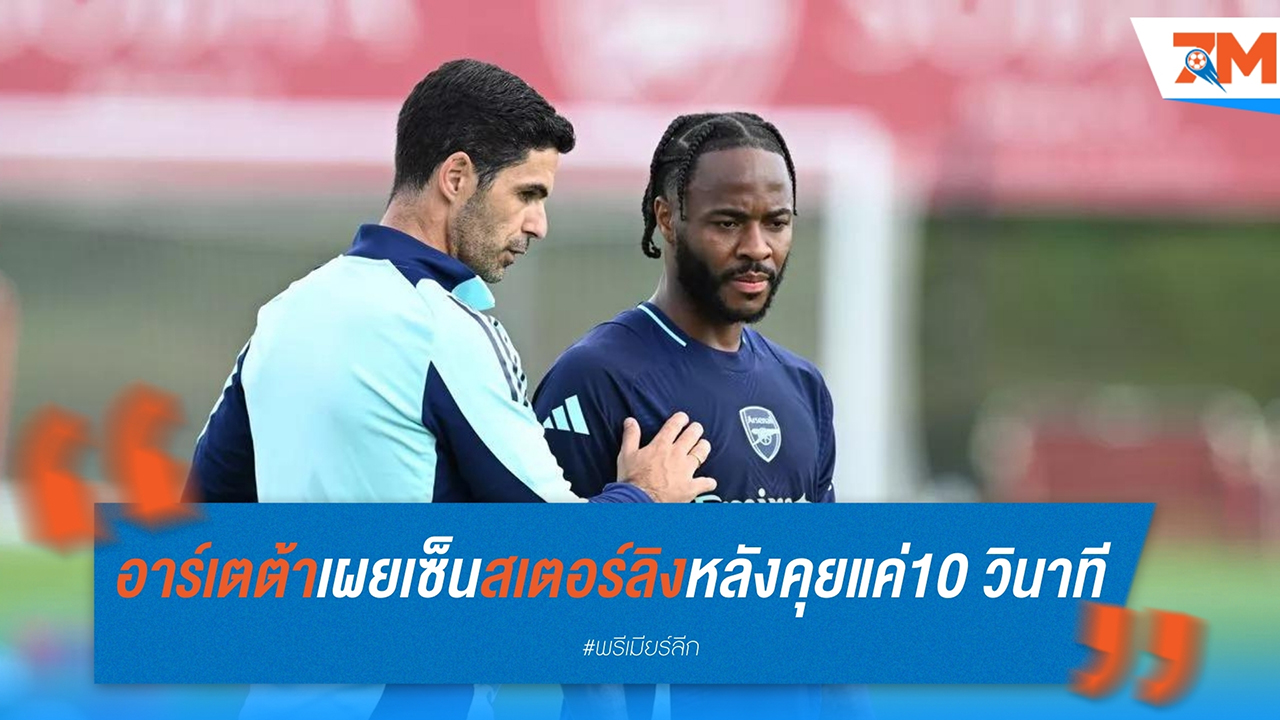 อาร์เตต้าเผย เซ็นสเตอร์ลิงหลังคุยแค่ 10 วินาที