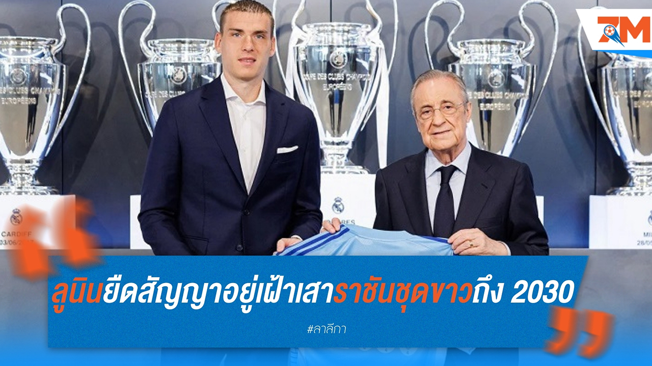 ลูนินยืดสัญญายาว! อยู่เฝ้าเสาให้ราชันชุดขาวถึง 2030