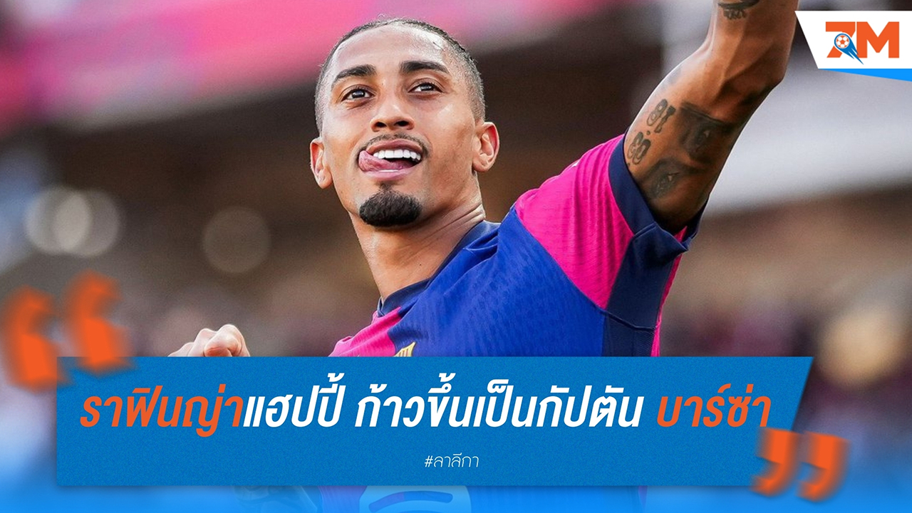 ราฟินญ่าแฮปปี้ ก้าวขึ้นเป็นกัปตัน บาร์ซ่า พร้อมฟอร์มโหดในฤดูกาลนี้