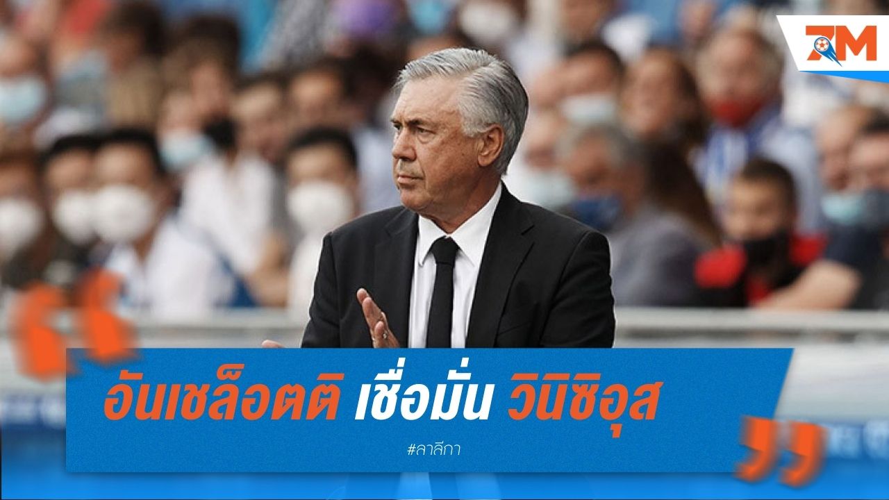 อันเชล็อตติ เชื่อมั่นวินิซิอุส แม้ฟอร์มตก
