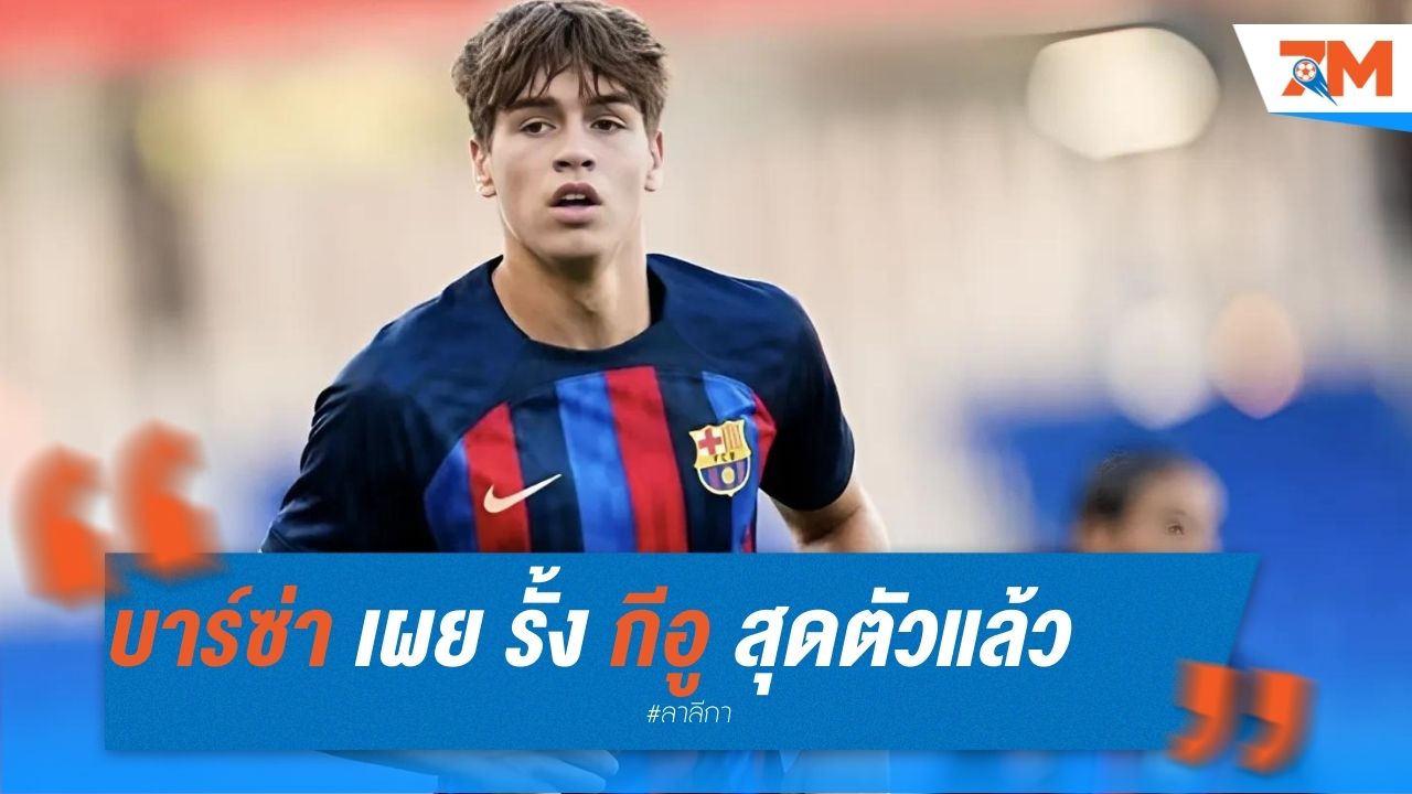 บาร์ซ่า เผย รั้งกีอูสุดตัวแล้ว
