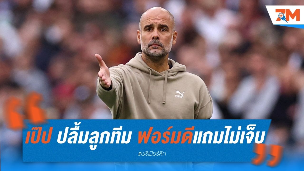 เป๊ป ปลื้มลูกทีม ฟอร์มดีแถมไม่เจ็บทีมชาติ