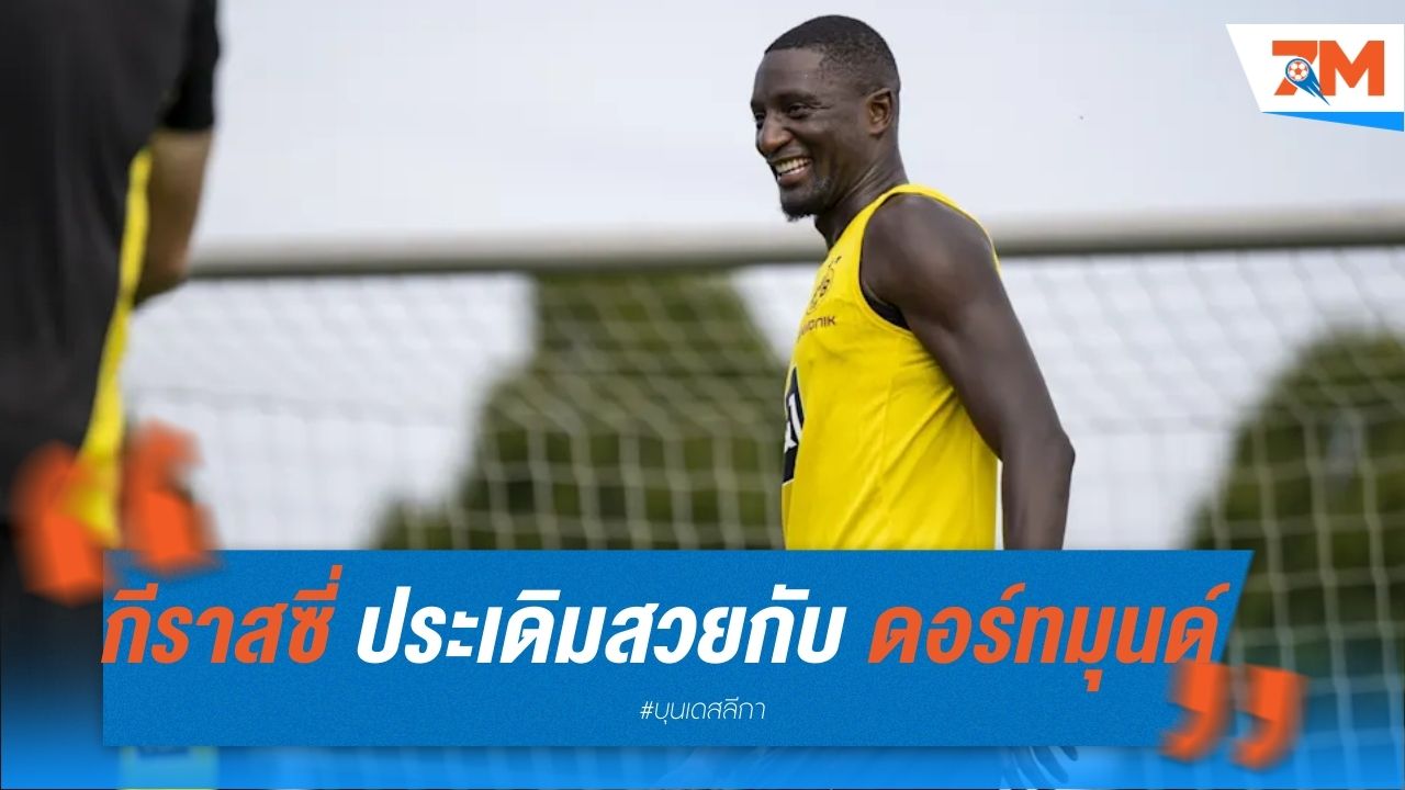 กีราสซี่ ประเดิมสวยกับ ดอร์ทมุนด์