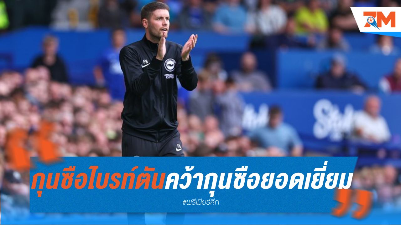 กุนซือใหม่ไบรท์ตัน คว้ากุนซือยอดเยี่ยม ส.ค.