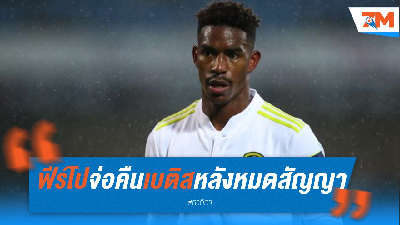ฟีร์โป จ่อคืน เบติส หลังหมดสัญญาลีดส์