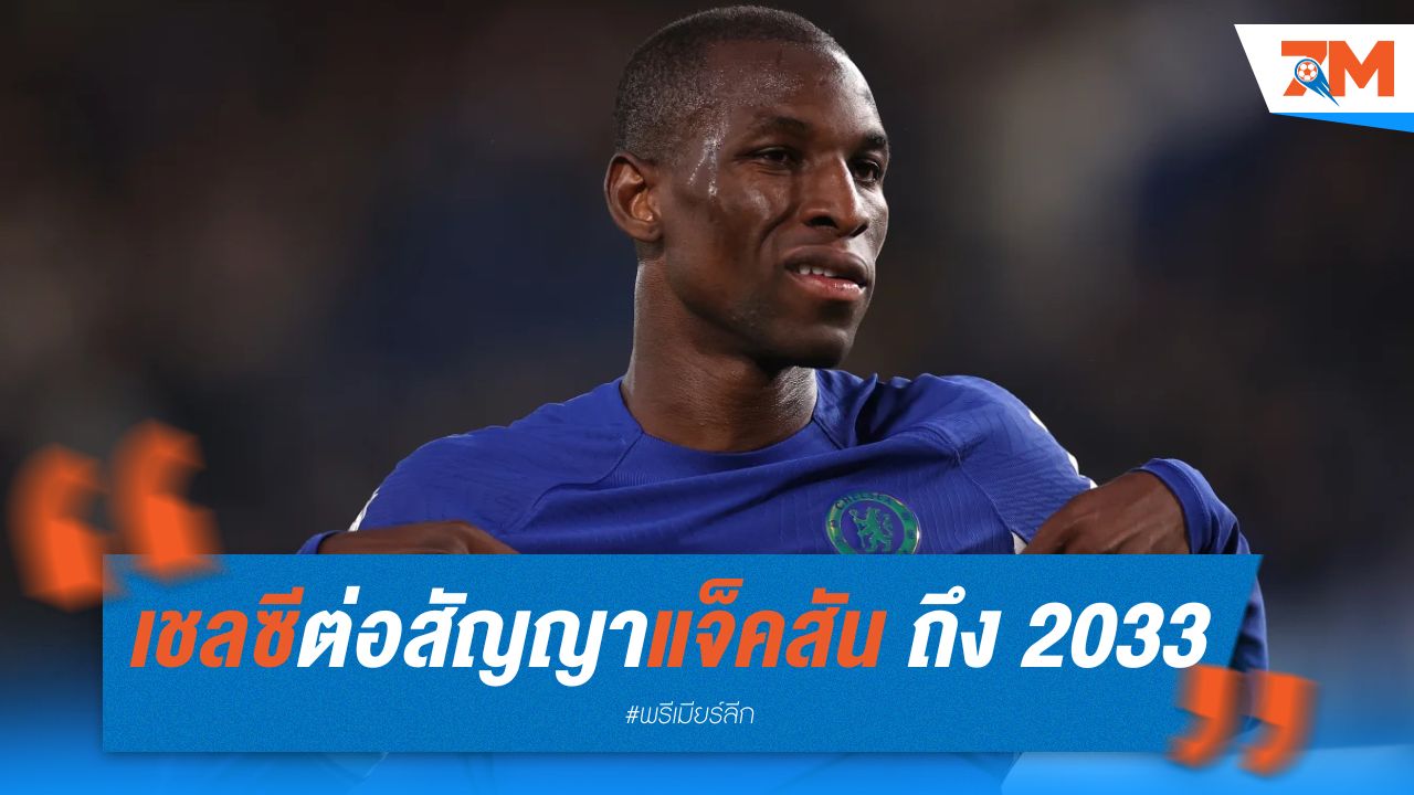 เชลซีต่อสัญญาแจ็คสัน ถึง 2033