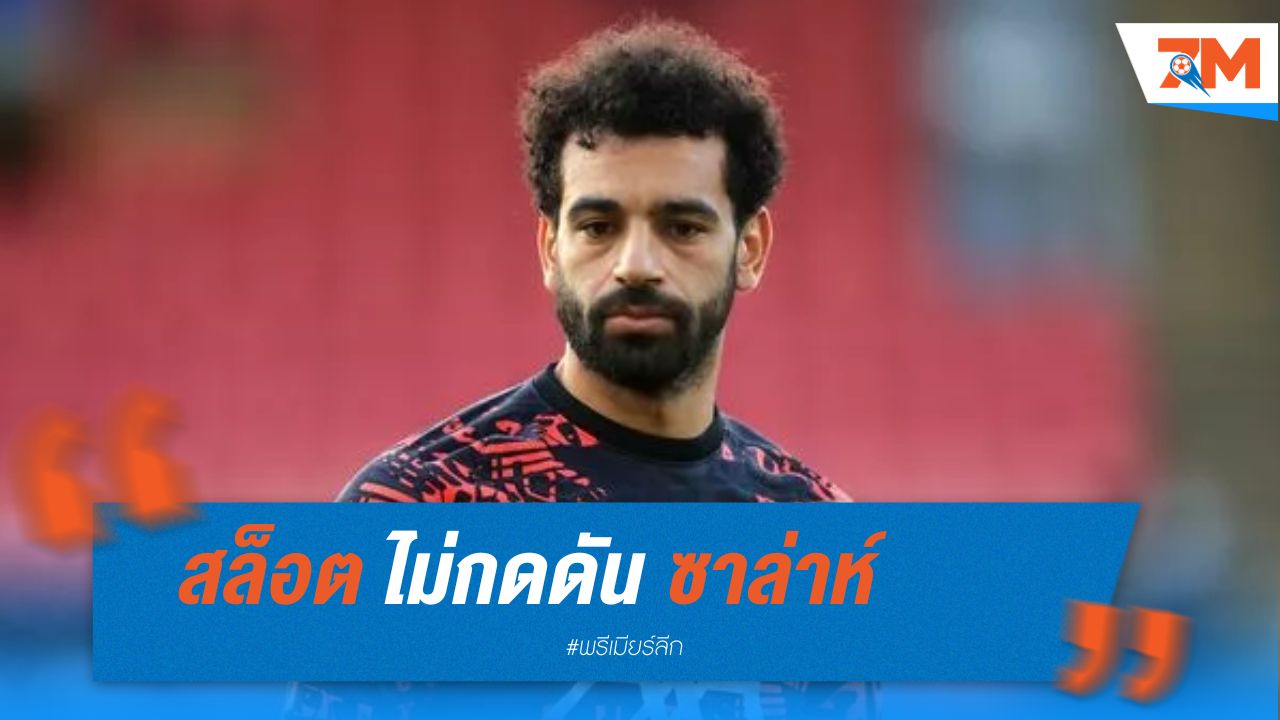สล็อต ไม่กดดันซาล่าห์ แม้อนาคตไม่แน่นอน
