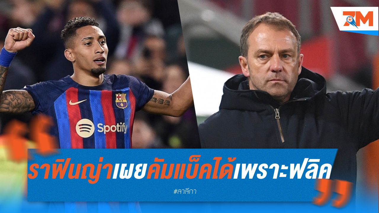 ราฟินญ่า เผย คัมแบ็คได้เพราะฟลิค