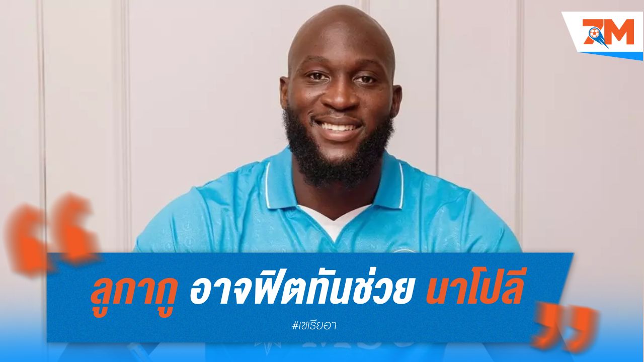 ลูกากู อาจฟิตทันช่วยนาโปลี