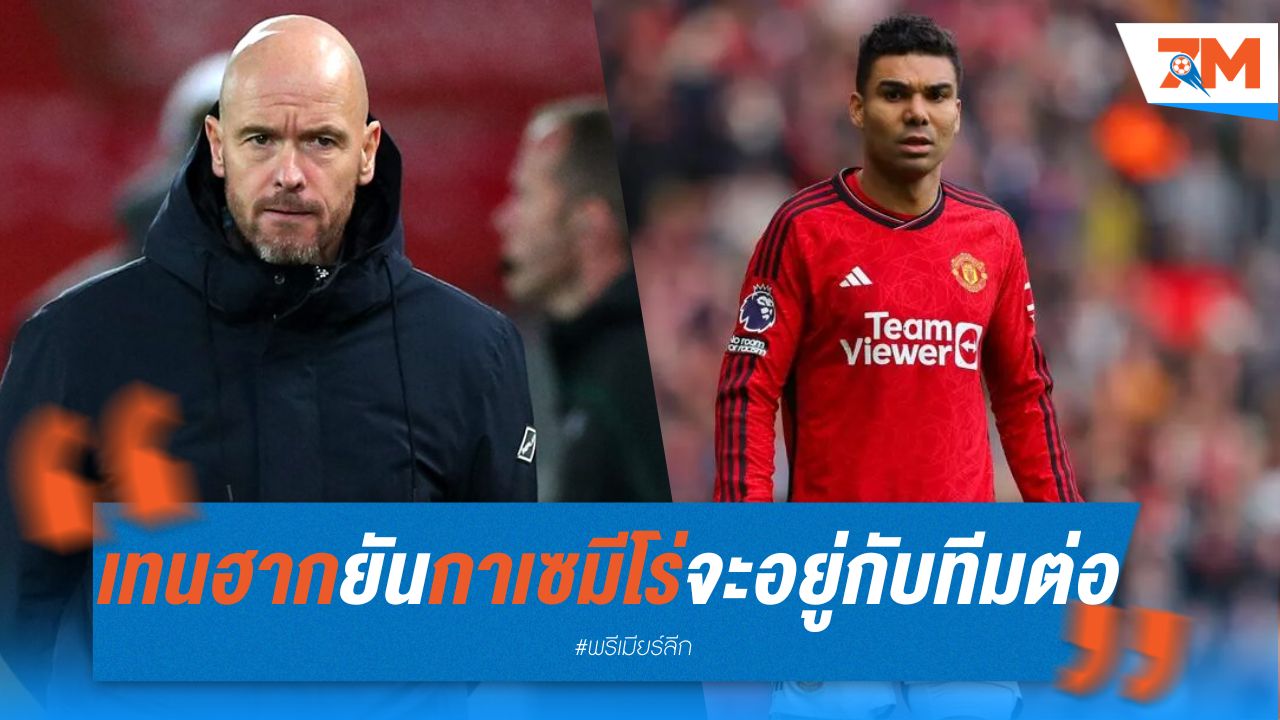 เทน ฮาก ยัน กาเซมีโร่จะอยู่กับทีมต่อ