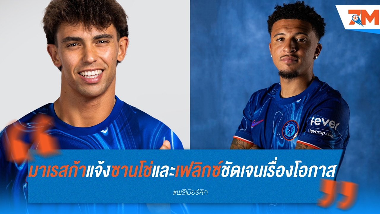 เอ็นโซ่ มาเรสก้า แจ้งชัดเจน: เจดอน ซานโช่ และ ชูเอา เฟลิกซ์ ต้องทำงานหนัก หากหวังลงสนามกับ เชลซี