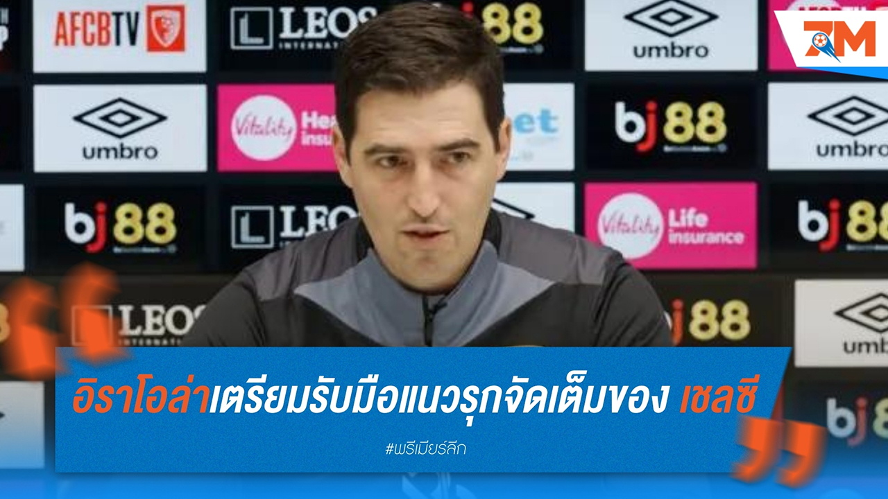 อิราโอล่า รับมือหนัก! เตรียมรับมือแนวรุกจัดเต็มของ เชลซี
