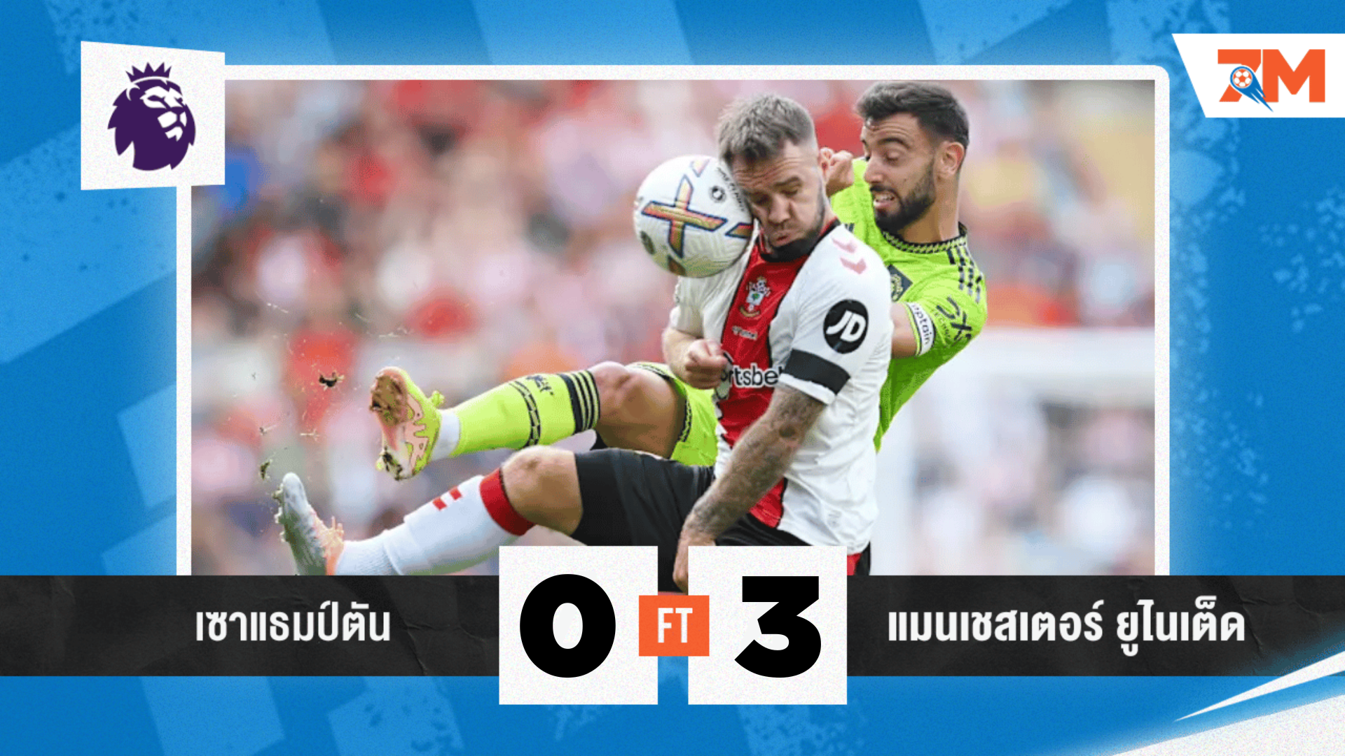 ผลบอลวันนี้ แมนเชสเตอร์ ยูไนเต็ด 3-0 เซาแธมป์ตัน
