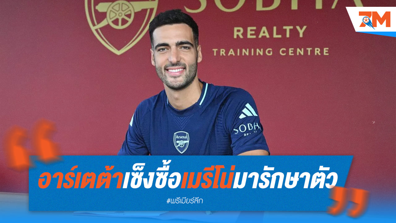 มิเกล อาร์เตต้า สุดเซ็ง ซื้อ "เมรีโน่" มารักษากระดูกหักอีกพักใหญ่