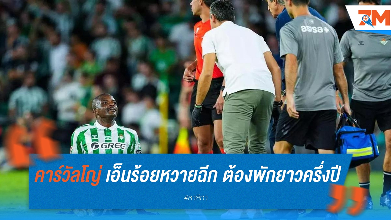 วิลเลียม คาร์วัลโญ่ เอ็นร้อยหวายฉีก! ต้องพักยาวครึ่งปี เรอัล เบติส สะเทือน