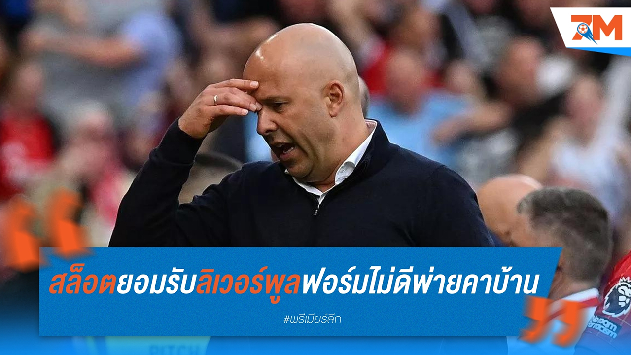 สล็อตยอมรับ ลิเวอร์พูล ฟอร์มไม่ดี พ่าย ฟอเรสต์ คาบ้าน 0-1
