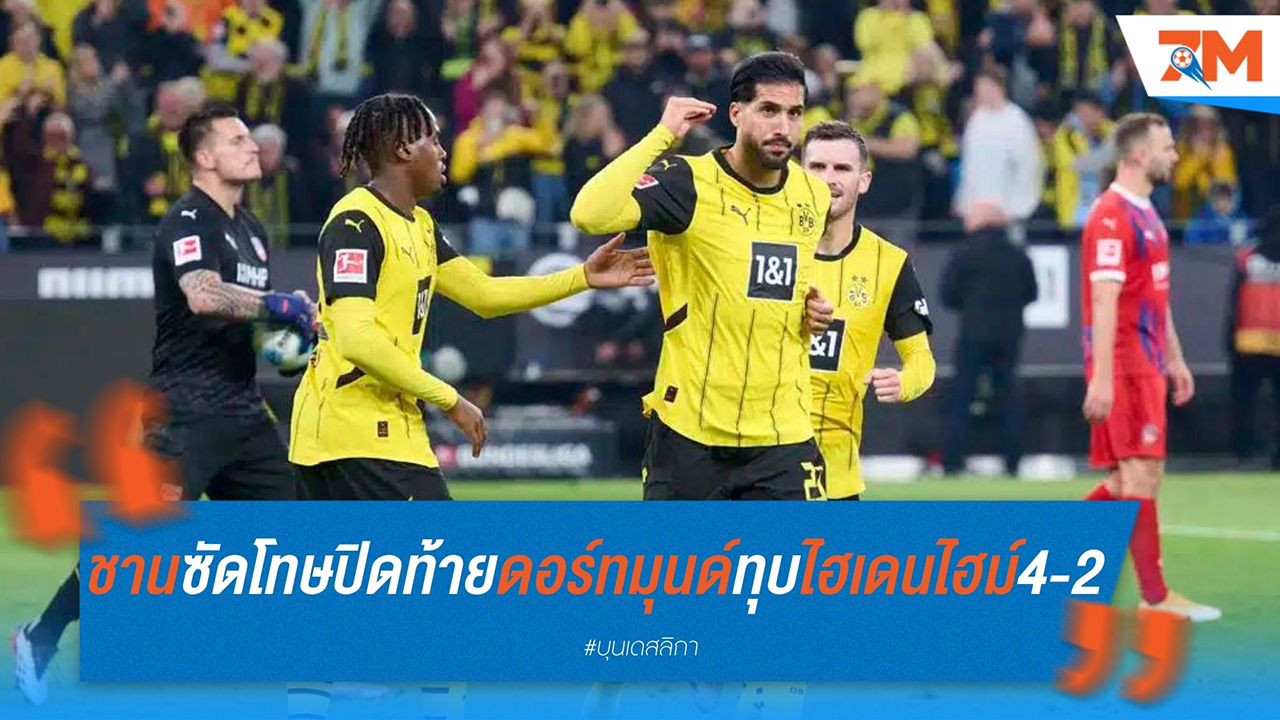 เอ็มเร่ ชาน ซัดโทษปิดท้าย ดอร์ทมุนด์ทุบ ไฮเดนไฮม์ 4-2