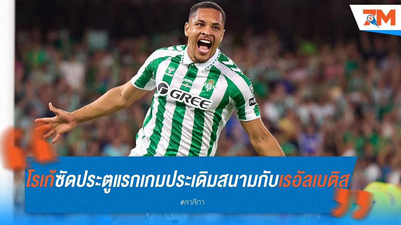 วิตอร์ โรเก้ ซัดประตูแรกตั้งแต่เกมประเดิมสนามกับ เรอัล เบติส