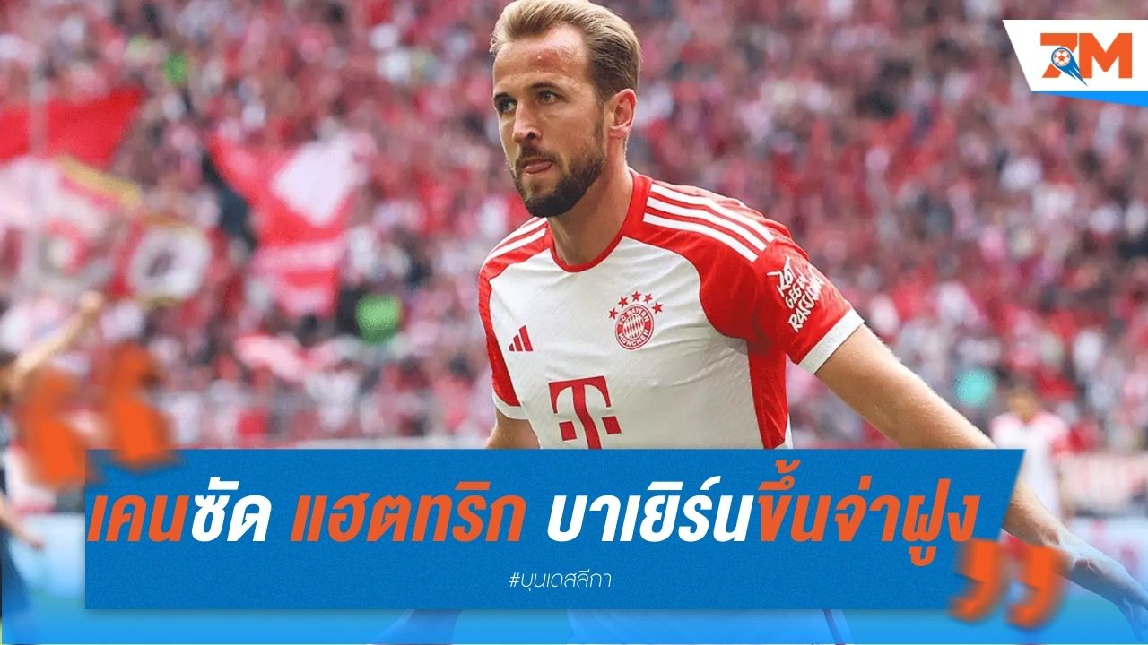 เคน ซัดแฮตทริก พาบาเยิร์นขึ้นจ่าฝูง
