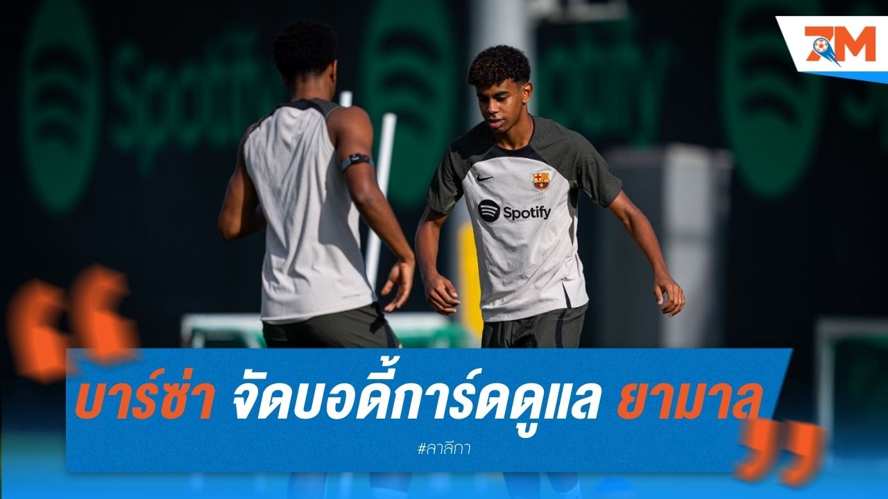 บาร์ซ่า จัดบอดี้การ์ดดูแล ยามาล