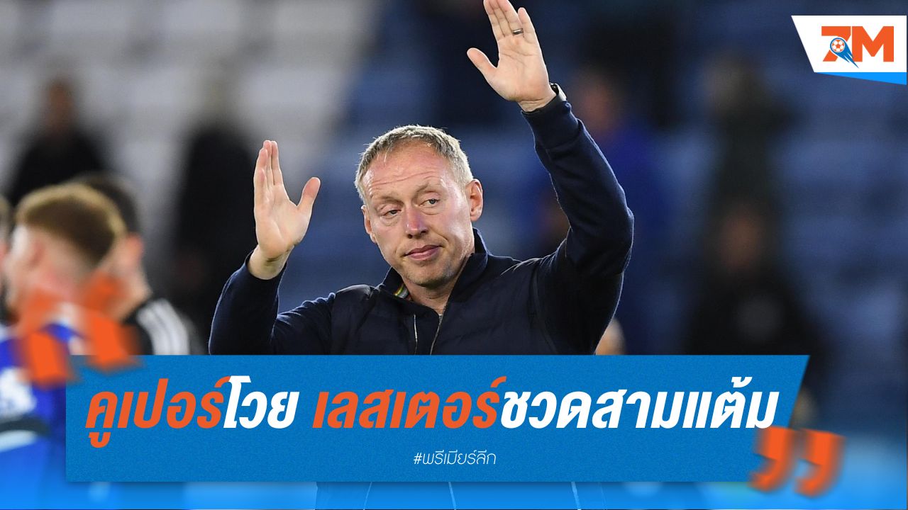คูเปอร์โวย เลสเตอร์ชวดสามแต้ม