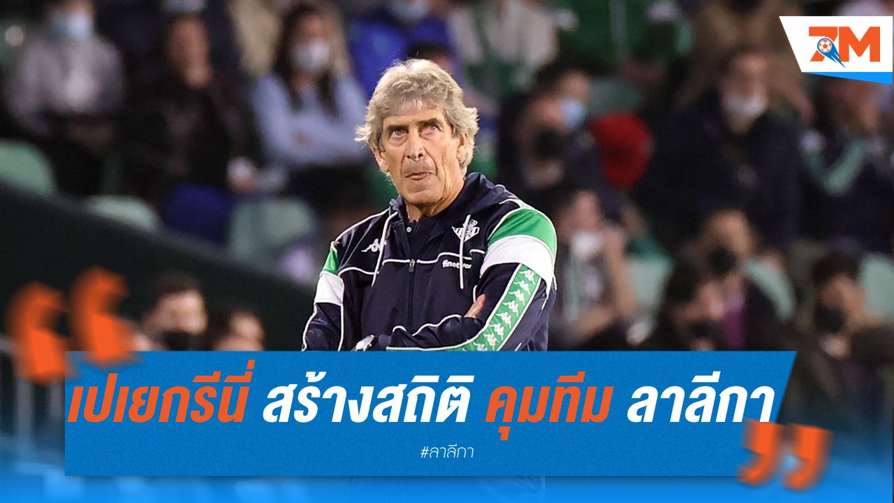 เปเยกรีนี่ สร้างสถิติ คุมทีม ลาลีกา มากสุด