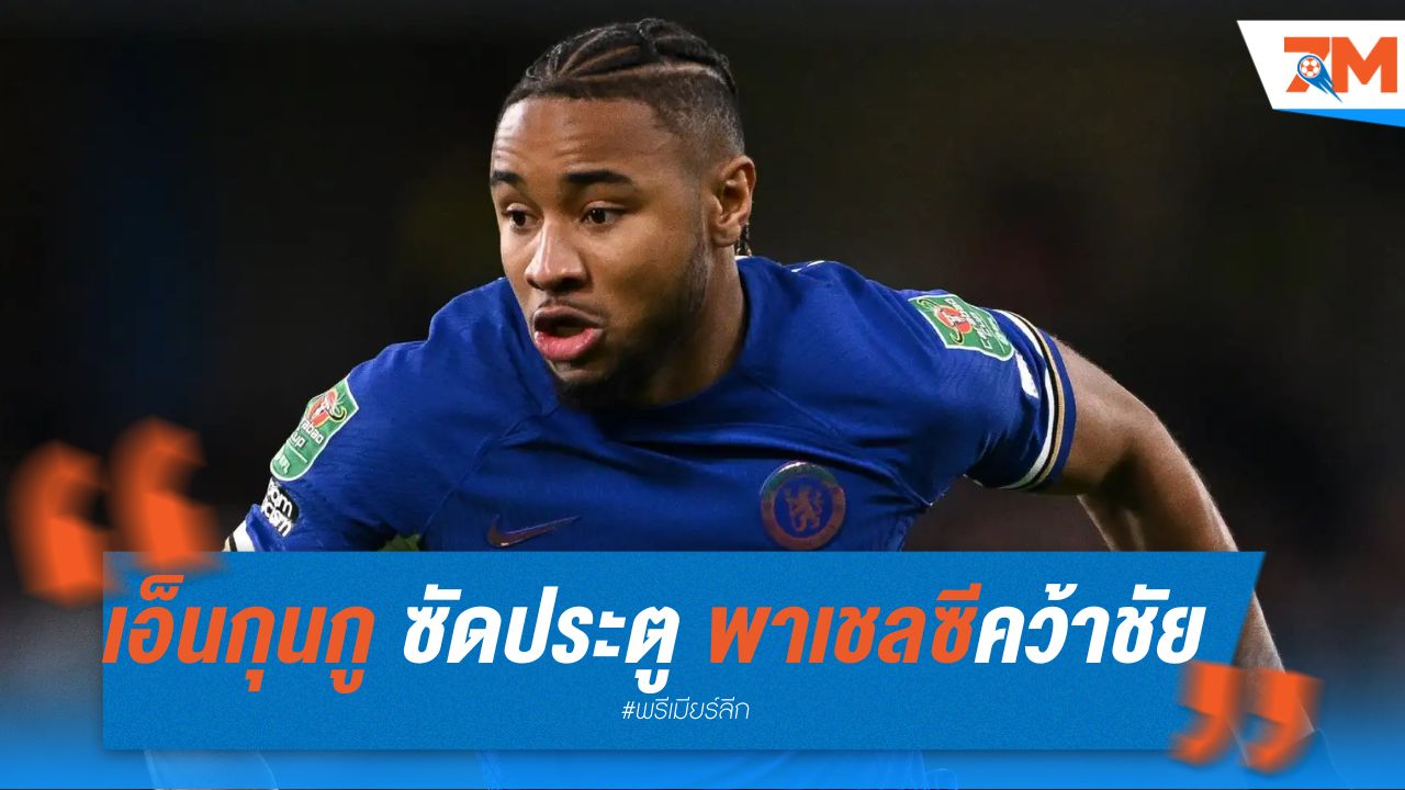 เอ็นกุนกู ซัดประตู พาเชลซีคว้าชัย