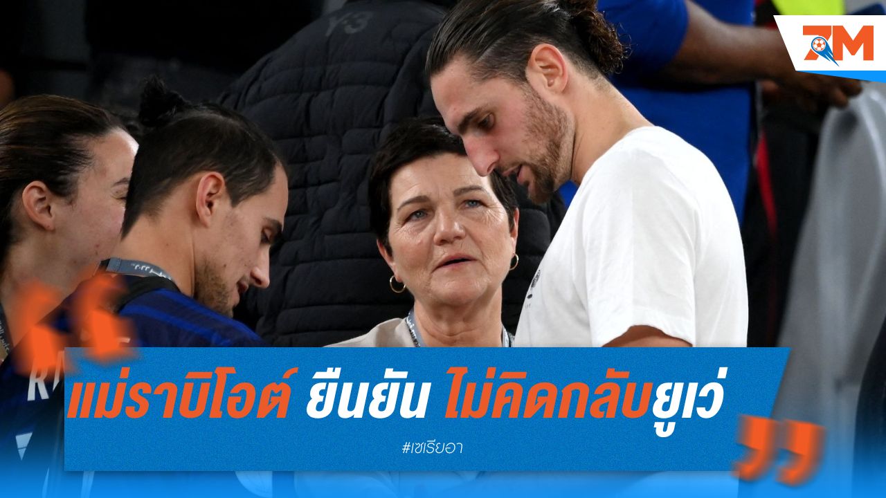 แม่ราบิโอต์ ยืนยัน ไม่คิดกลับยูเวนตุส