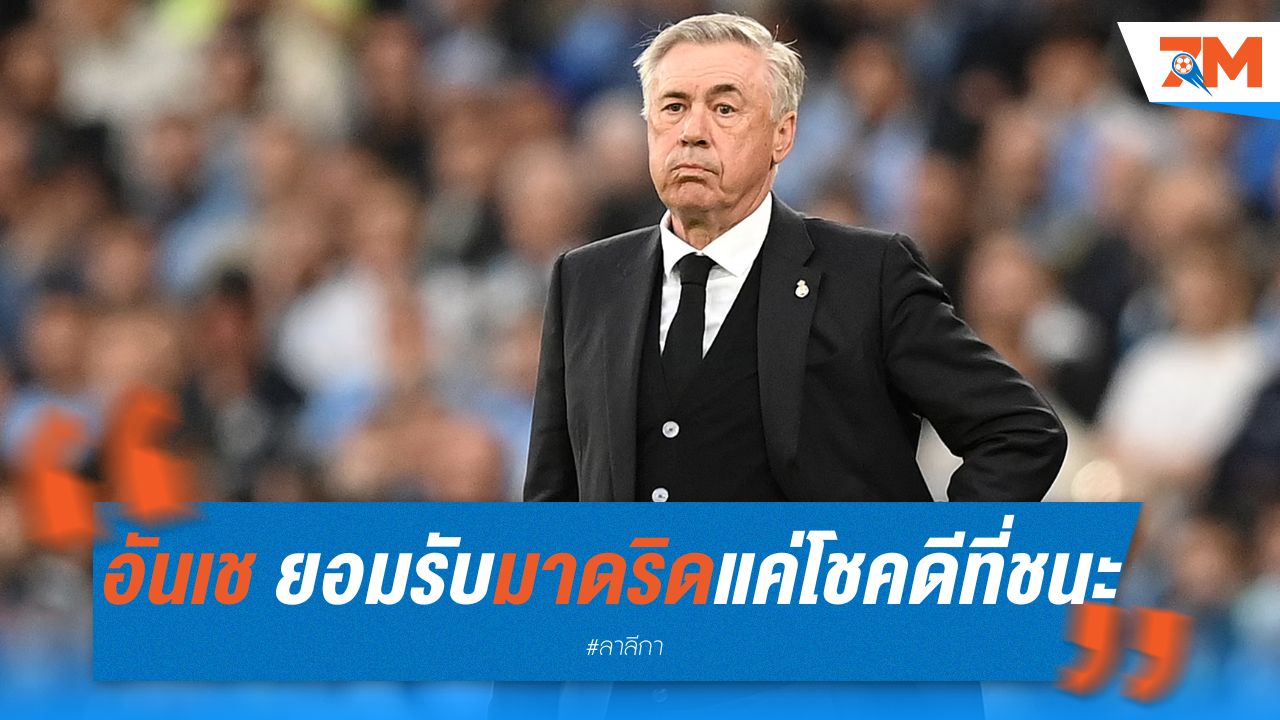 อันเช ยอมรับ มาดริดแค่โชคดีที่ชนะ