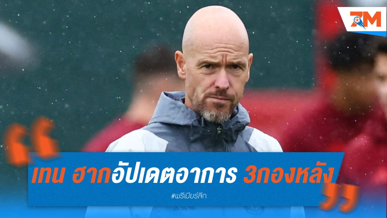เทน ฮาก อัปเดตอาการเจ็บ 3 กองหลัง