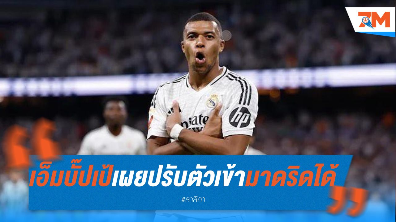 เอ็มบั๊ปเป้ เผย ปรับตัวเข้ามาดริดได้แล้ว