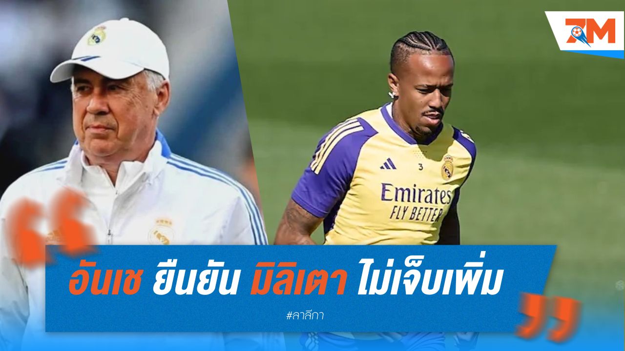 อันเช ยืนยัน มิลิเตา ไม่เจ็บเพิ่ม